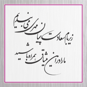 متن کارت عروسی 31